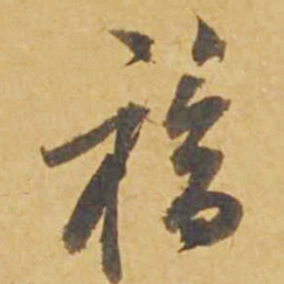 邓文原福书法图片