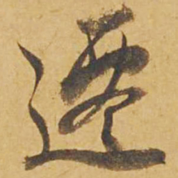 邓文原迁书法图片