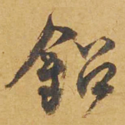 邓文原铅书法图片