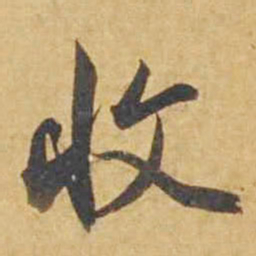 邓文原收书法图片