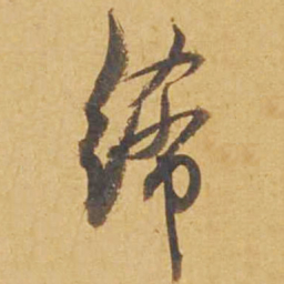 邓文原絺书法图片