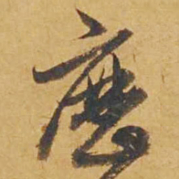 邓文原历书法图片