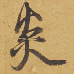 邓文原炎书法图片