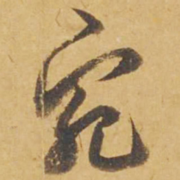 邓文原宛书法图片