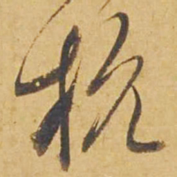 邓文原杭书法图片