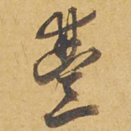 邓文原丰书法图片