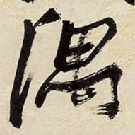 王铎隅书法图片