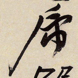 王铎虎书法图片