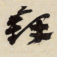 王铎铎书法图片