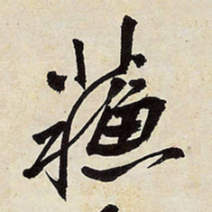 王铎苏书法图片