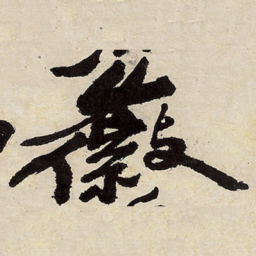 王铎徽书法图片