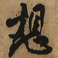 王铎想书法图片