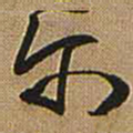 王铎尔书法图片