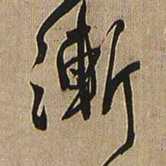 王铎渐书法图片