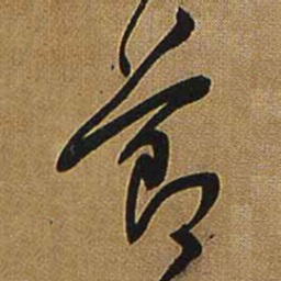 王铎节书法图片