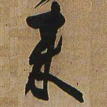 王铎来书法图片