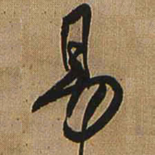 王铎易书法图片