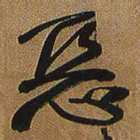 王铎恶书法图片