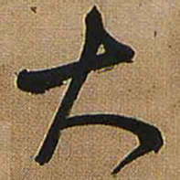 王铎大书法图片
