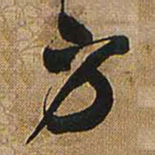 王铎方书法图片