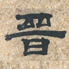 沈兆霖晋书法图片