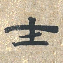 沈兆霖士书法图片