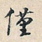 溥伟仅书法图片