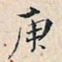 溥伟庚书法图片