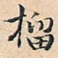 溥伟榴书法图片