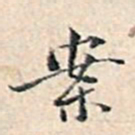 溥伟案书法图片