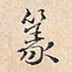 溥伟篆书法图片