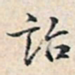 溥伟诒书法图片