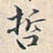 溥伟哲书法图片