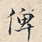 溥伟俾书法图片
