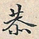 溥伟恭书法图片