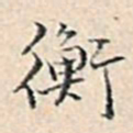 溥伟衡书法图片