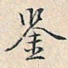 溥伟鉴书法图片
