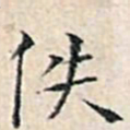 溥伟佚书法图片