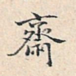 溥伟斋书法图片