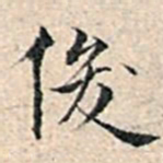 溥伟俊书法图片