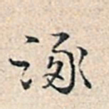 溥伟涿书法图片