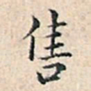溥伟售书法图片