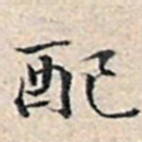 溥伟配书法图片