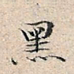 溥伟黑书法图片