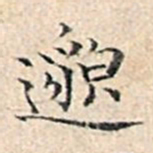 溥伟邈书法图片