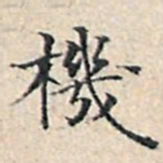 溥伟机书法图片