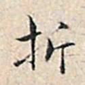 溥伟折书法图片