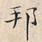 溥伟邦书法图片