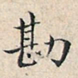 溥伟勘书法图片