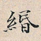 溥伟缗书法图片